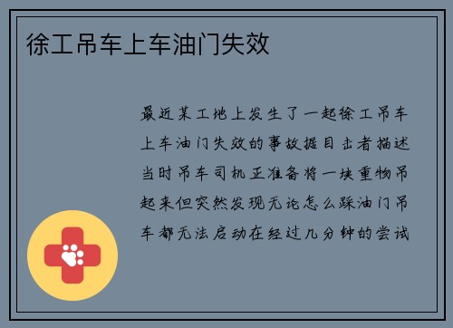 徐工吊车上车油门失效