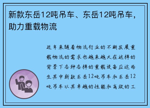 新款东岳12吨吊车、东岳12吨吊车，助力重载物流