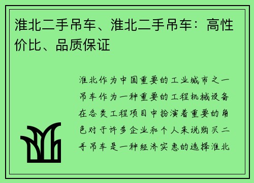淮北二手吊车、淮北二手吊车：高性价比、品质保证